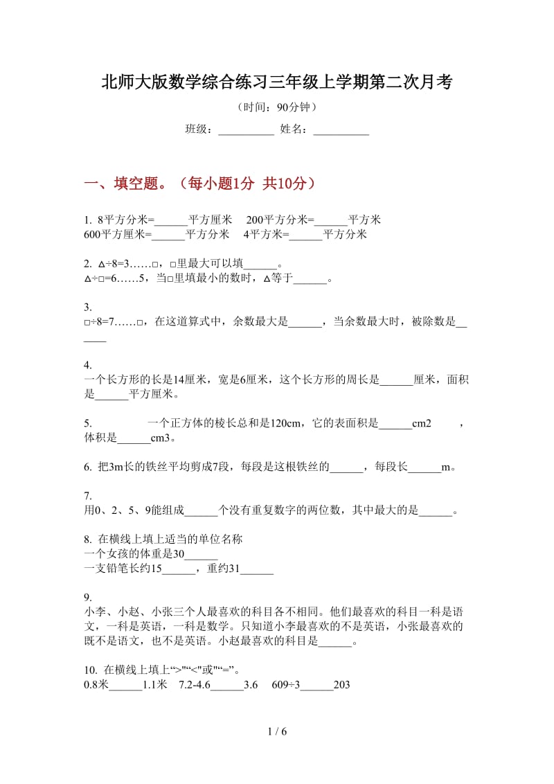 北师大版数学综合练习三年级上学期第二次月考.doc_第1页