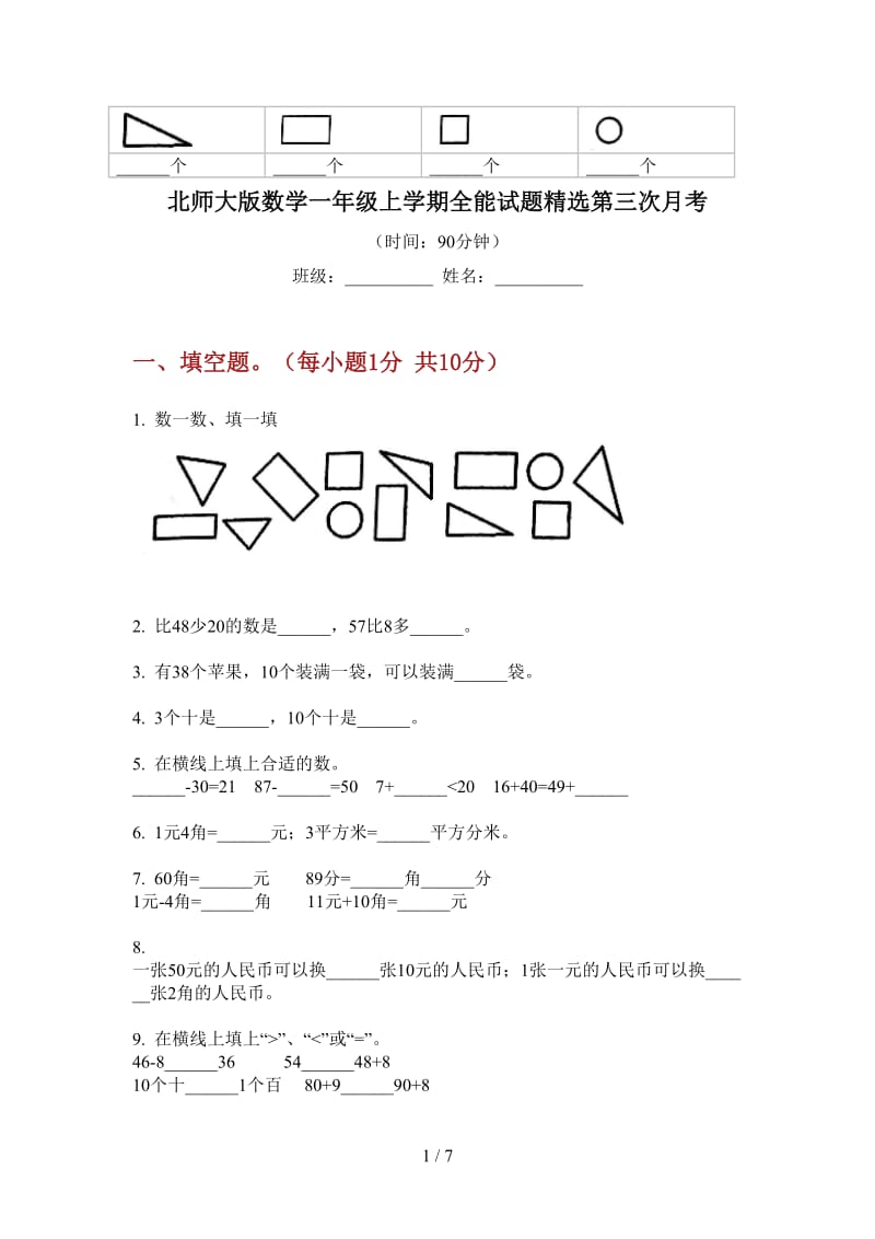 北师大版数学一年级上学期全能试题精选第三次月考.doc_第1页