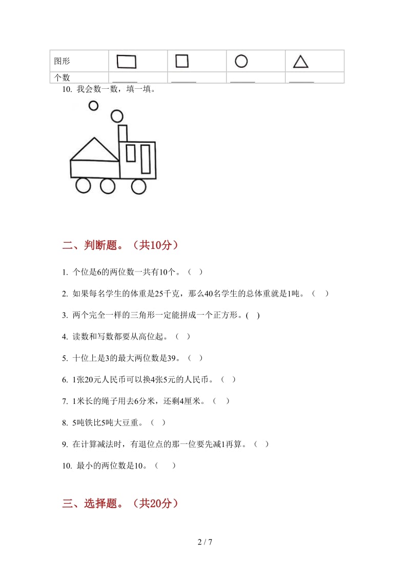 北师大版数学一年级上学期全能试题精选第三次月考.doc_第2页