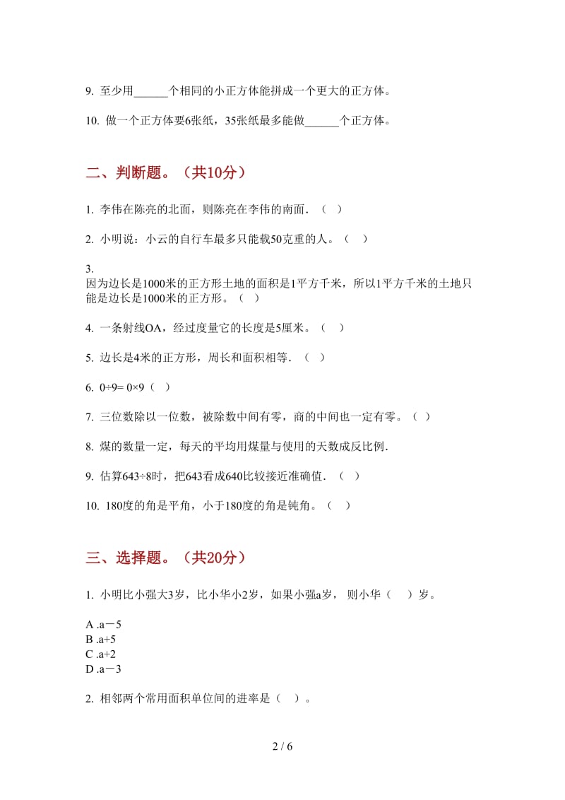 北师大版数学三年级上学期摸底综合练习第三次月考.doc_第2页