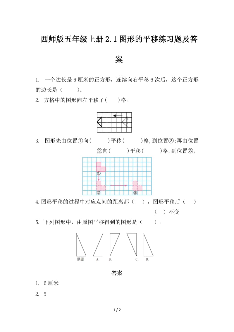 西师版五年级上册2.1图形的平移练习题及答案.doc_第1页