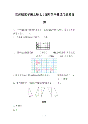 西師版五年級上冊2.1圖形的平移練習題及答案.doc