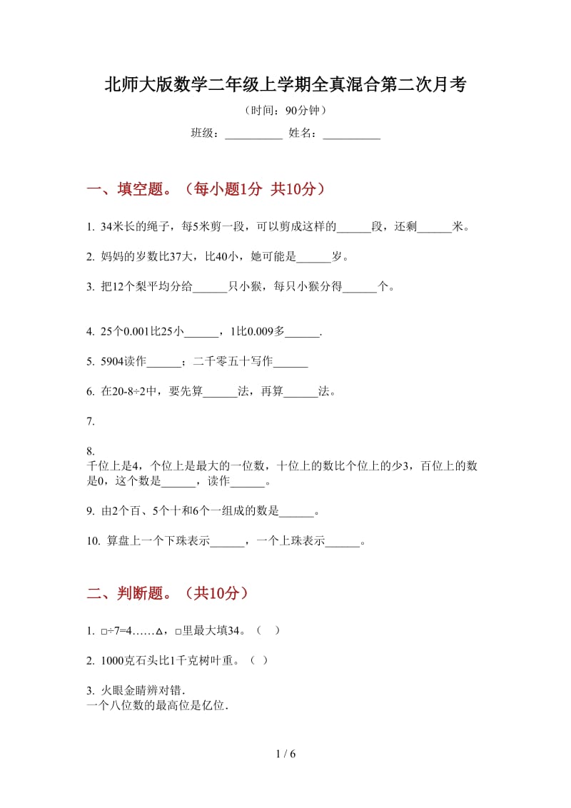 北师大版数学二年级上学期全真混合第二次月考.doc_第1页