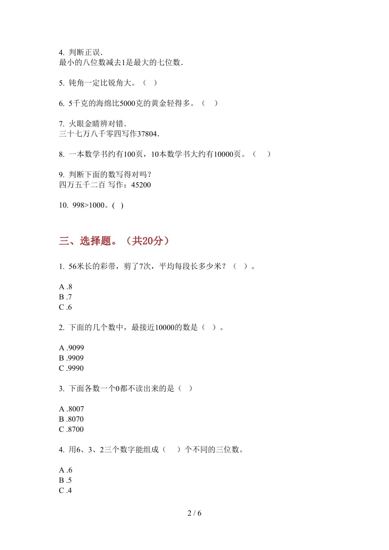 北师大版数学二年级上学期同步摸底第四次月考.doc_第2页