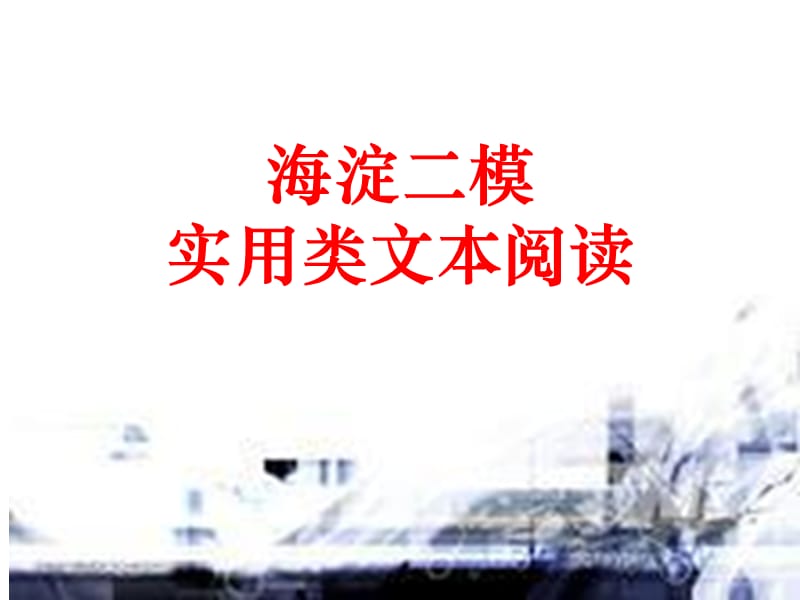 海淀二模小阅读详解.pptx_第1页