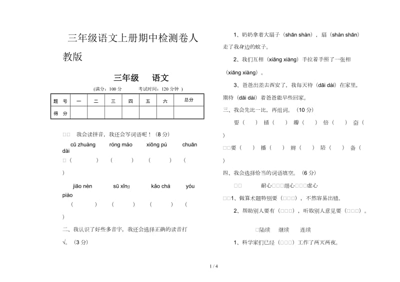 三年级语文上册期中检测卷人教版.doc_第1页