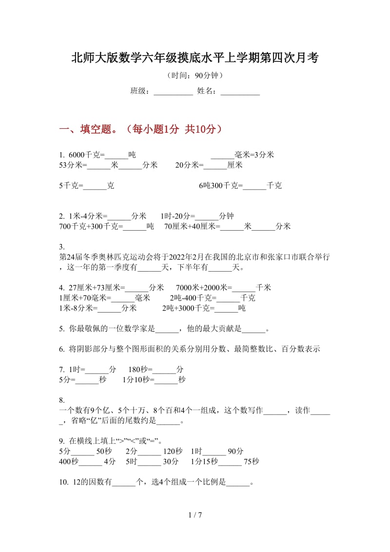 北师大版数学六年级摸底水平上学期第四次月考.doc_第1页