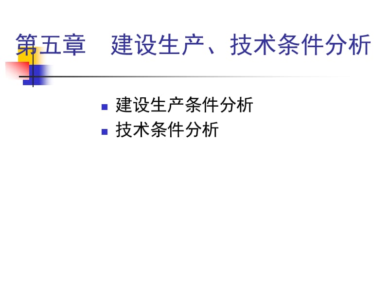 建设条件和生产条件分析.ppt_第1页