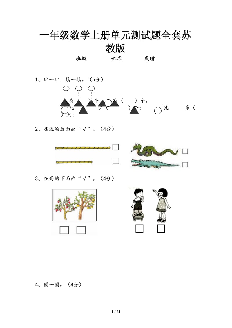 一年级数学上册单元测试题全套苏教版.doc_第1页