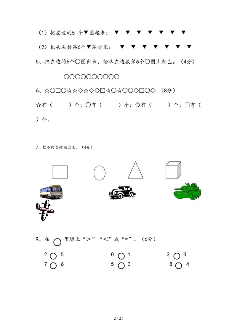 一年级数学上册单元测试题全套苏教版.doc_第2页