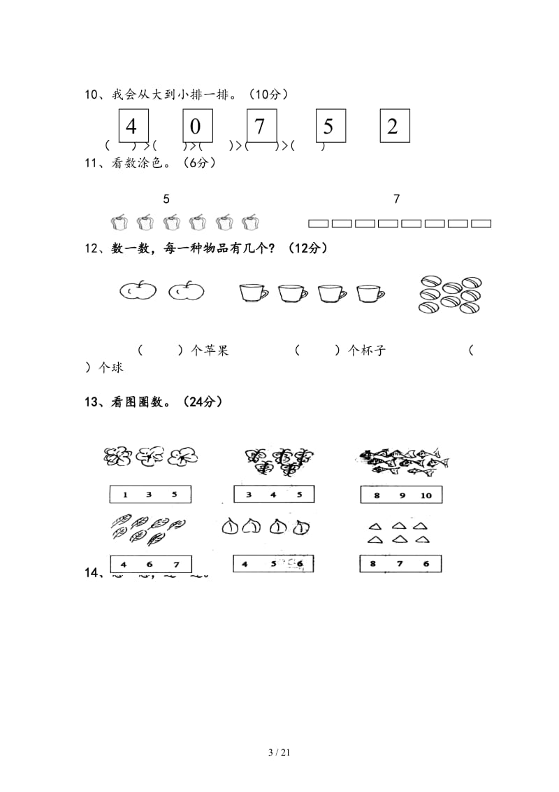 一年级数学上册单元测试题全套苏教版.doc_第3页