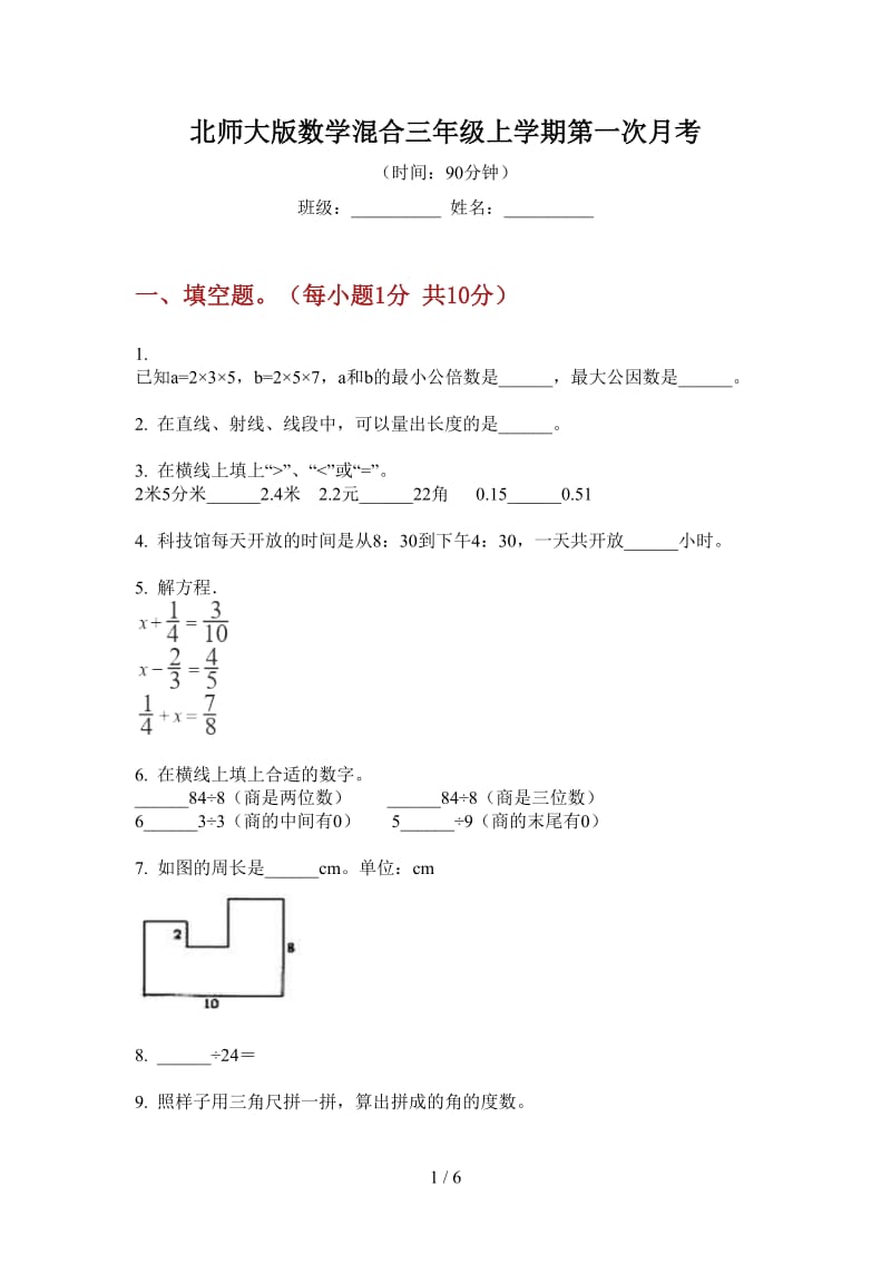 北师大版数学混合三年级上学期第一次月考.doc_第1页