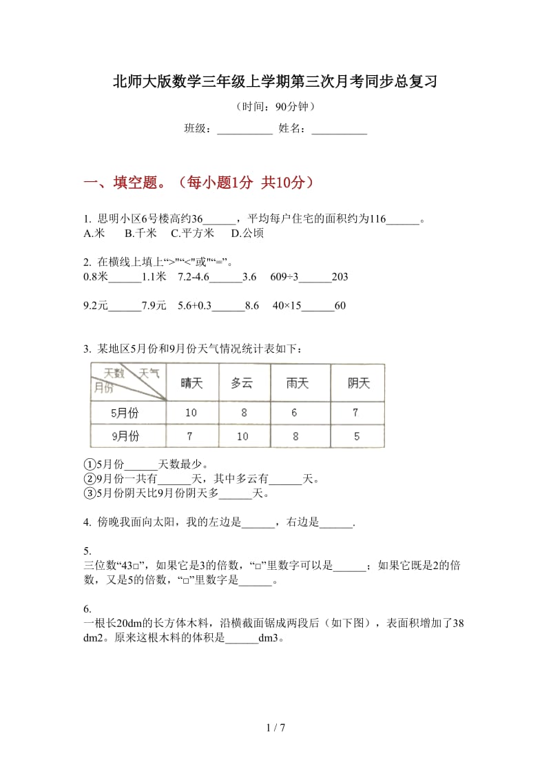 北师大版数学三年级上学期第三次月考同步总复习.doc_第1页