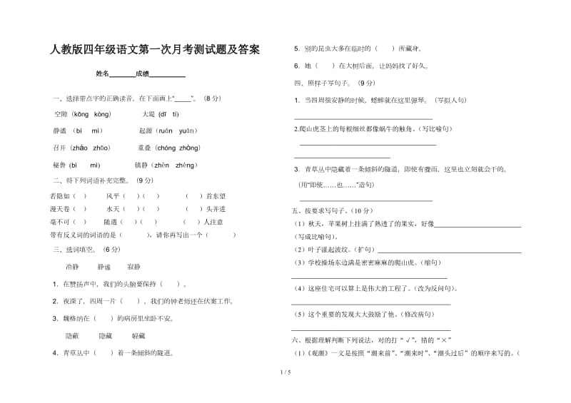 人教版四年级语文第一次月考测试题及答案.doc_第1页