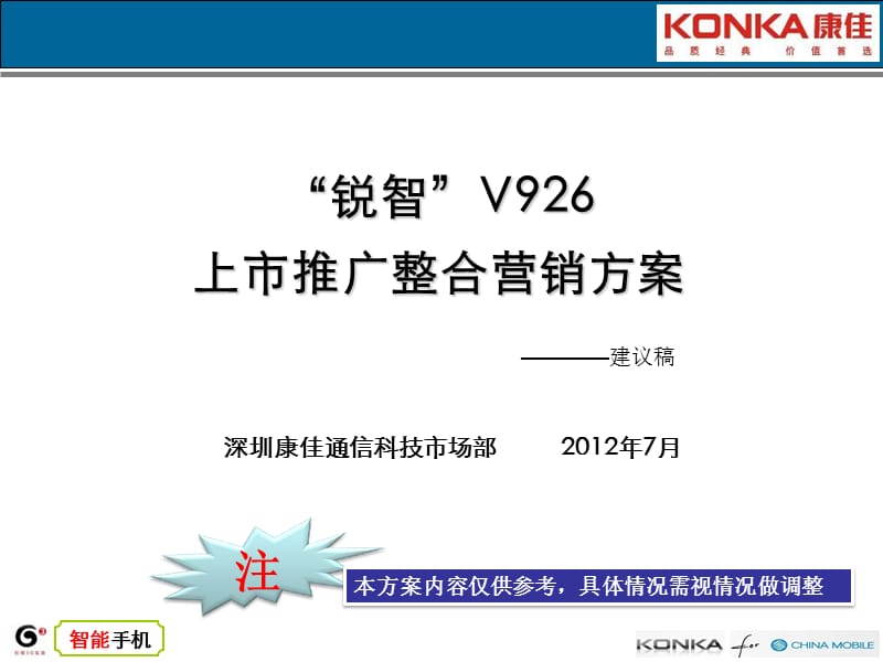 康佳锐智V926上市推广整合营销方案.ppt_第1页