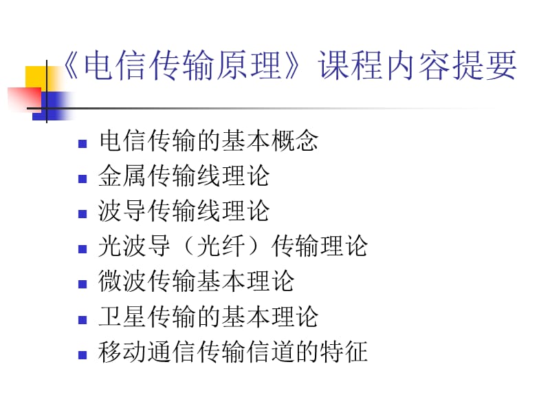 电信传输的基本概念.ppt_第2页
