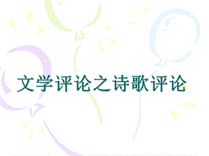 文學評論之詩歌評論.ppt