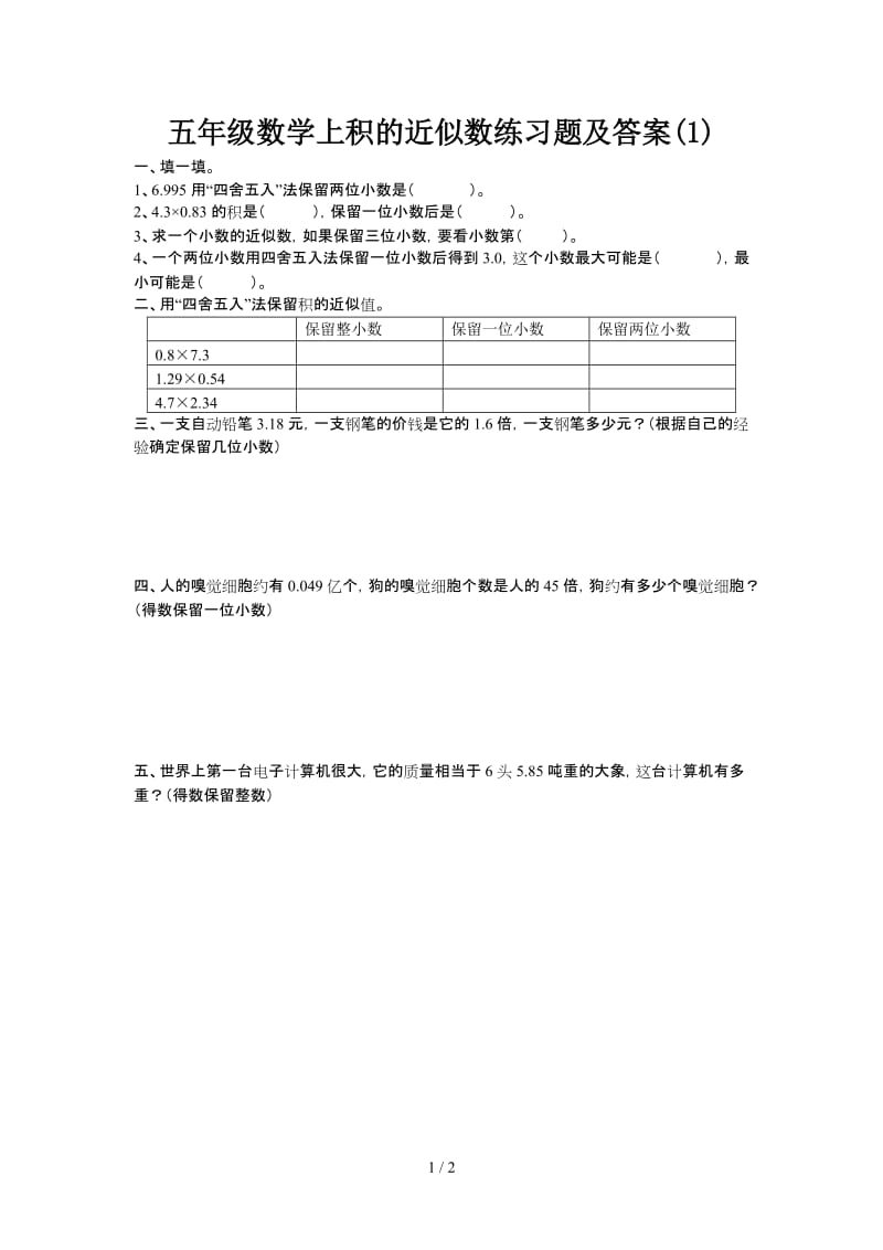 五年级数学上积的近似数练习题及答案(1).doc_第1页