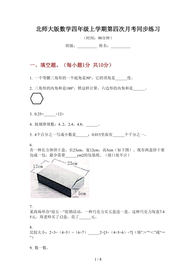 北师大版数学四年级上学期第四次月考同步练习.doc_第1页