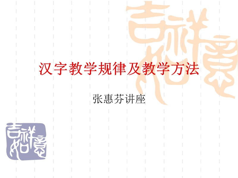汉字教学规律及教学方法.ppt_第1页