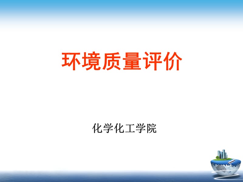 环境质量评价第一章.ppt_第1页