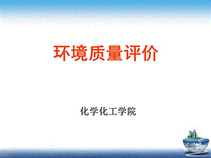 環(huán)境質量評價第一章.ppt