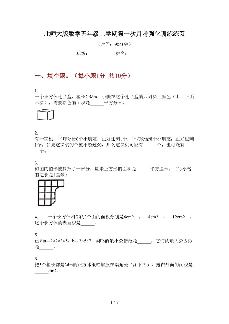 北师大版数学五年级上学期第一次月考强化训练练习.doc_第1页