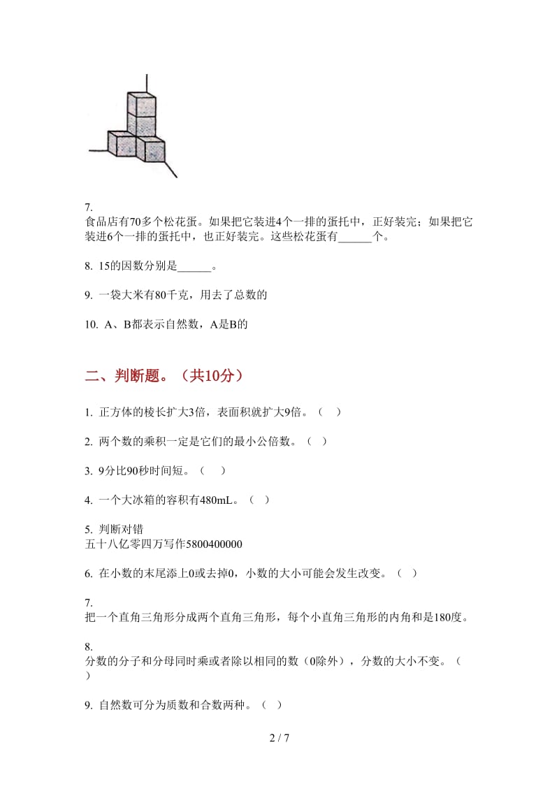 北师大版数学五年级上学期第一次月考强化训练练习.doc_第2页