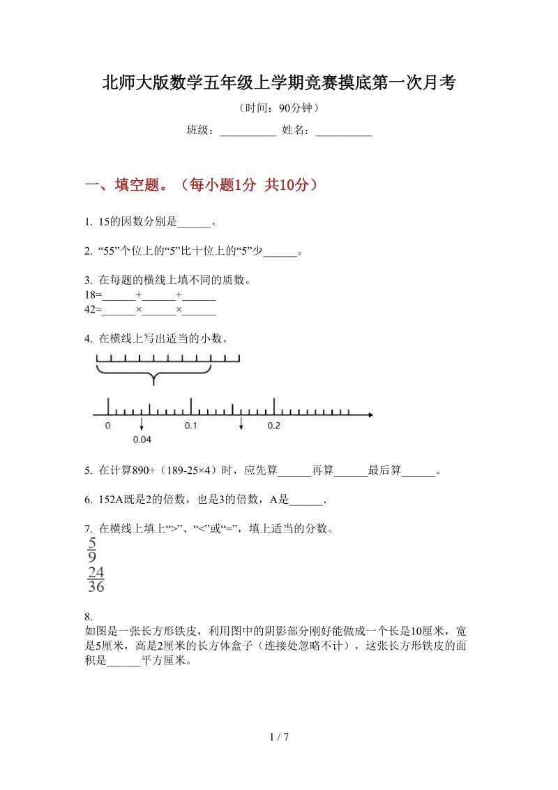 北师大版数学五年级上学期竞赛摸底第一次月考.doc_第1页