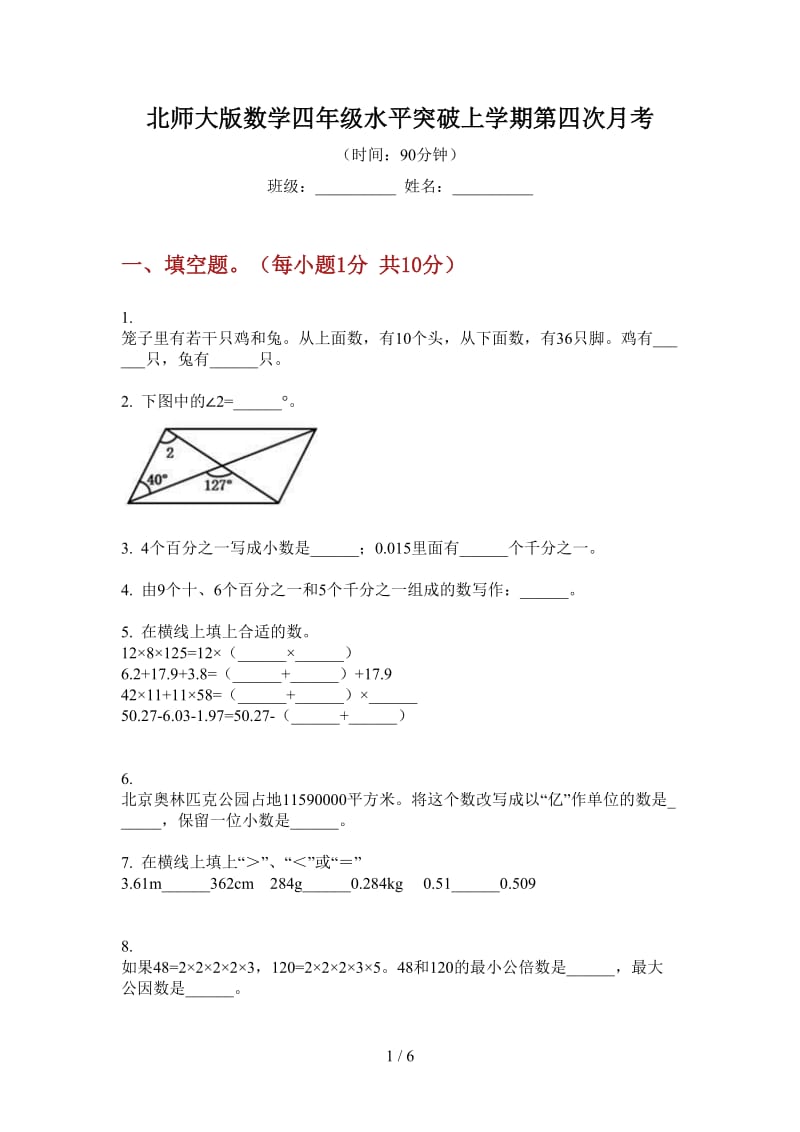 北师大版数学四年级水平突破上学期第四次月考.doc_第1页