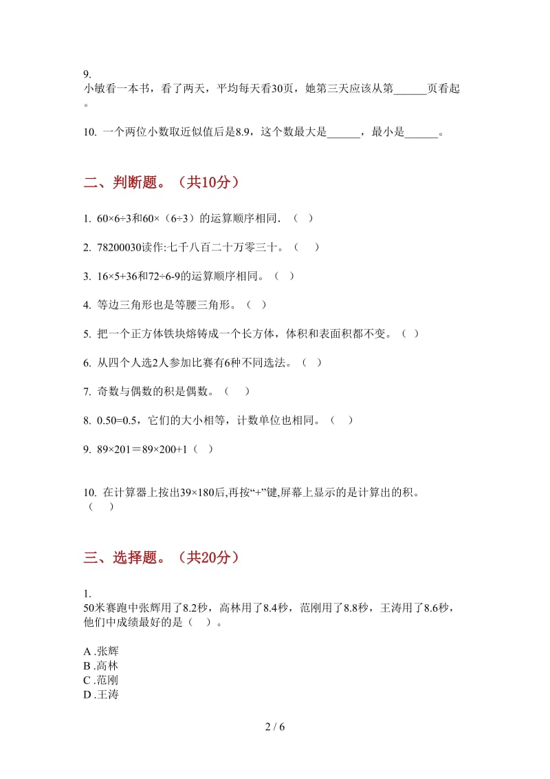 北师大版数学四年级水平突破上学期第四次月考.doc_第2页