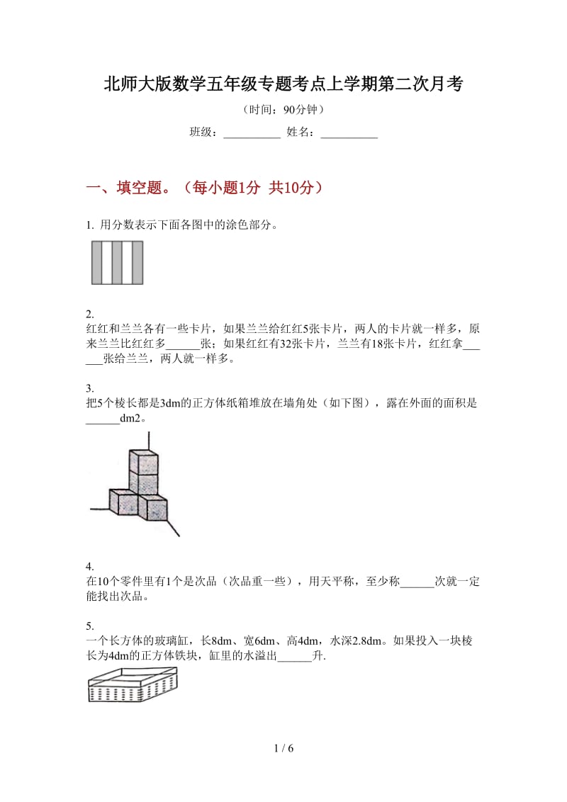 北师大版数学五年级专题考点上学期第二次月考.doc_第1页