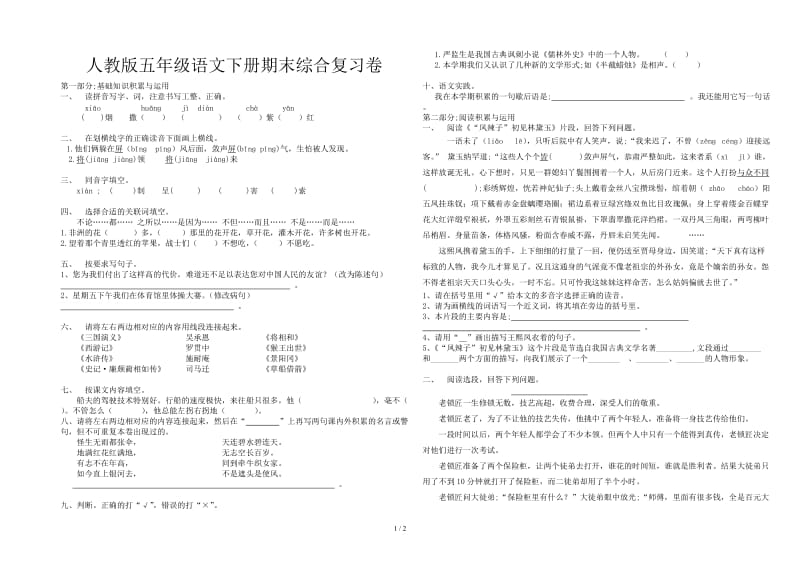 人教版五年级语文下册期末综合复习卷.doc_第1页