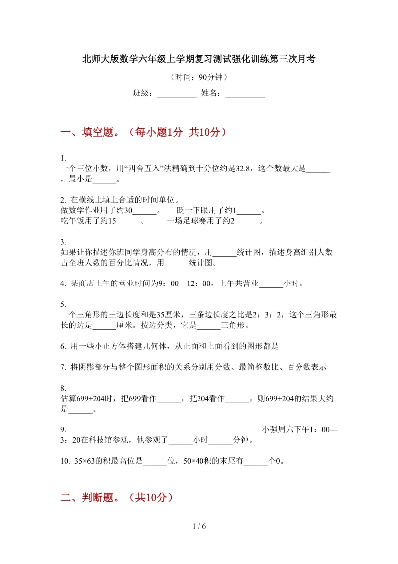 北师大版数学六年级上学期复习测试强化训练第三次月考.doc_第1页