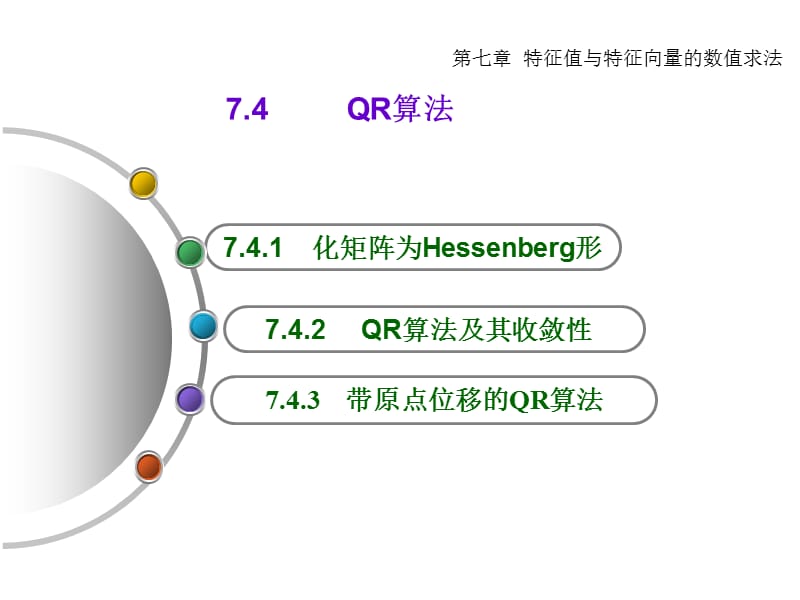 特征值和特征向量的数值算法.ppt_第1页