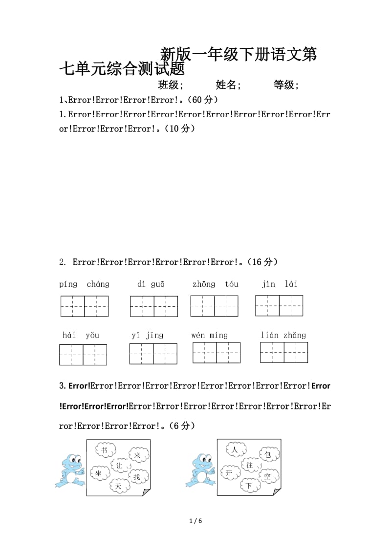 新版一年级下册语文第七单元综合测试题.doc_第1页