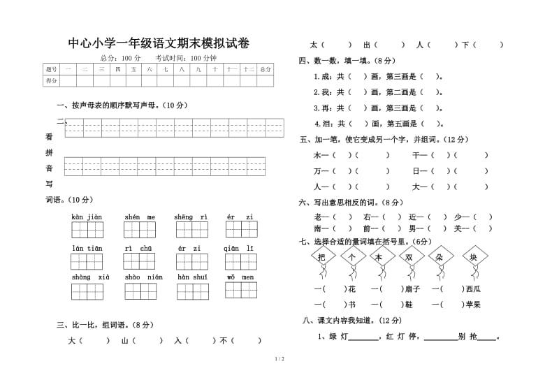 新坝镇中心小学一年级语文期末模拟试卷.doc_第1页