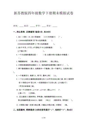 新蘇教版四年級數(shù)學下冊期末模擬試卷1.doc