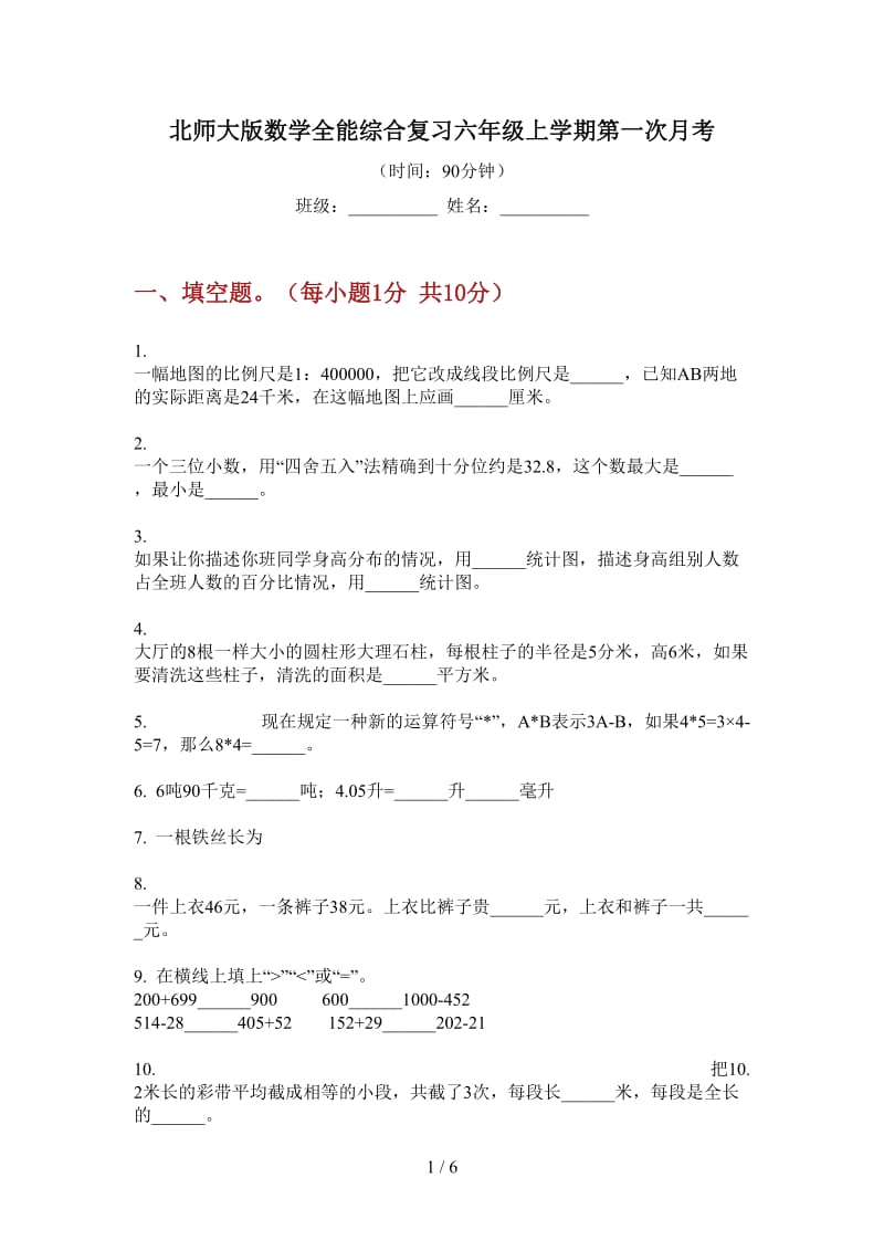 北师大版数学全能综合复习六年级上学期第一次月考.doc_第1页