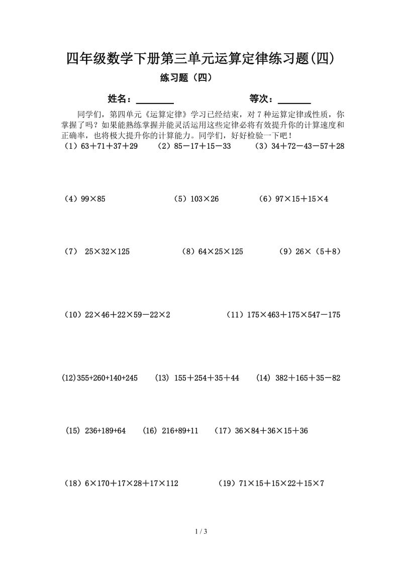 四年级数学下册第三单元运算定律练习题(四).doc_第1页