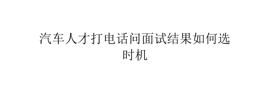 汽車人才打電話問面試結(jié)果如何選時(shí)機(jī).pptx_第1頁(yè)