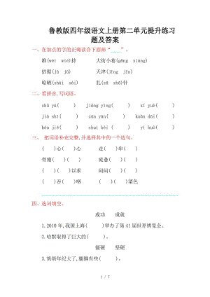 魯教版四年級語文上冊第二單元提升練習(xí)題及答案.doc