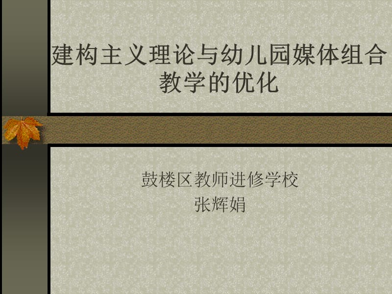 建構(gòu)主義理論與幼兒園媒體組合教學(xué)的優(yōu)化.ppt_第1頁