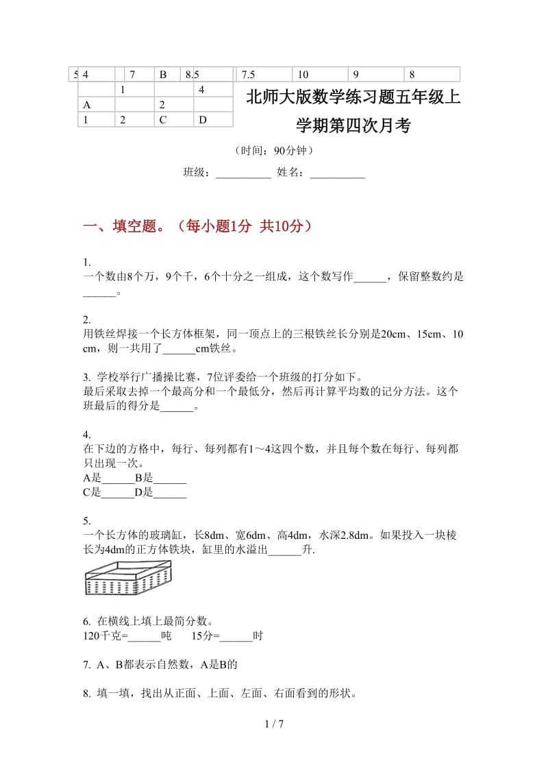 北师大版数学练习题五年级上学期第四次月考.doc_第1页