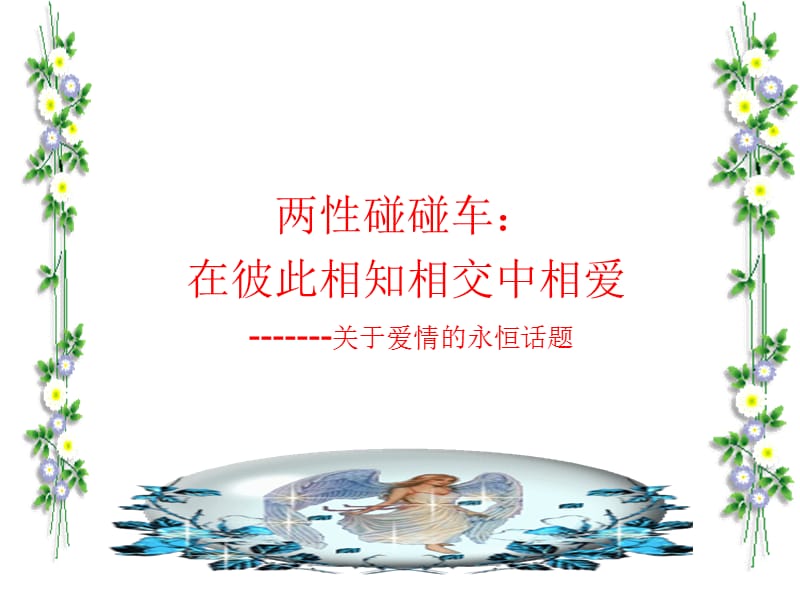 恋爱及爱的能力培养.ppt_第1页