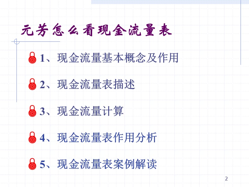 现金流量表-绩效专员培训.ppt_第2页