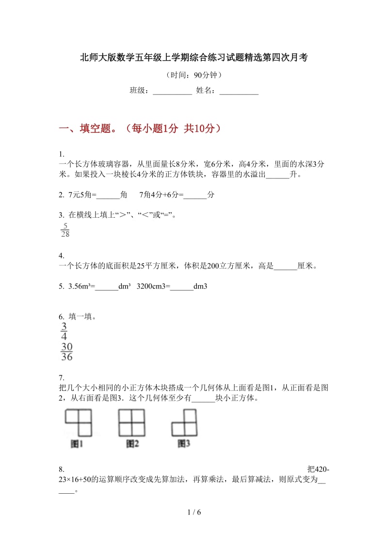 北师大版数学五年级上学期综合练习试题精选第四次月考.doc_第1页