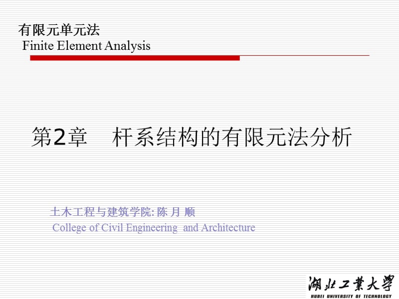 杆系结构的有限元法分析.pptx_第1页