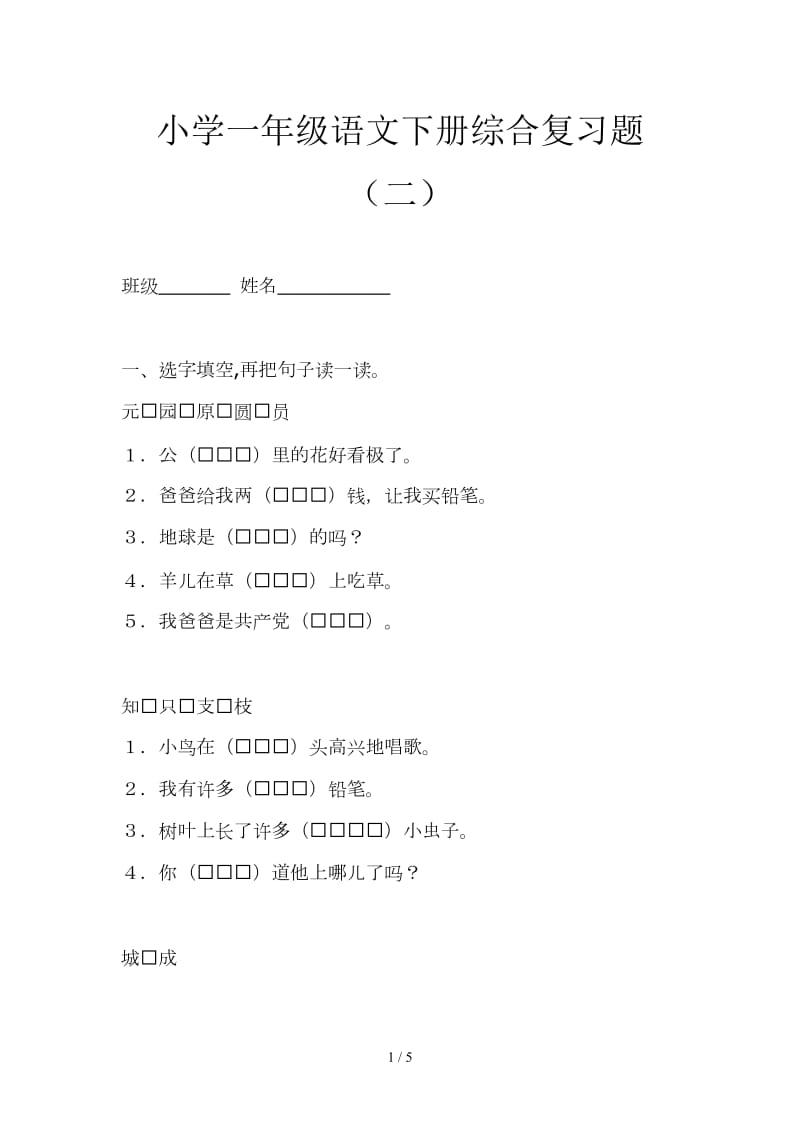 小学一年级语文下册综合复习题（二）.doc_第1页