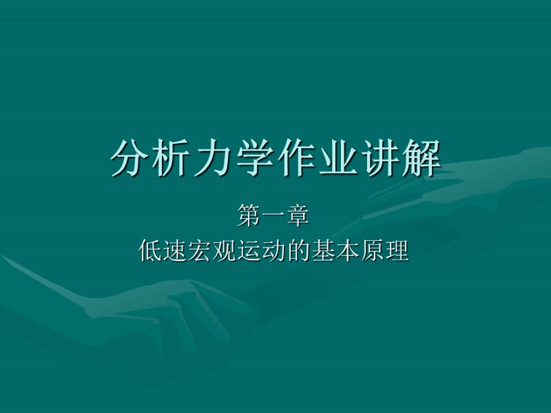 理论物理基础教程答案刘连寿.ppt_第1页